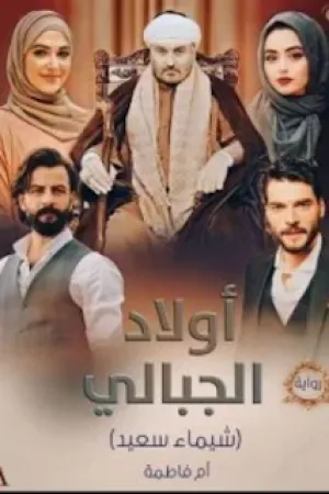 رواية حب وتضحية بقلم داليا السيد - غلاف الرواية