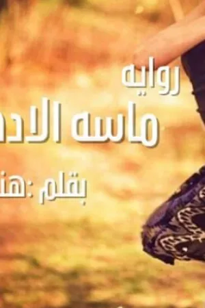 رواية ماسة الأدهم الجزء الثاني بقلم هند علي - غلاف الرواية