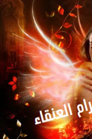 رواية غرام العنقاء بقلم داليا احمد - غلاف الرواية