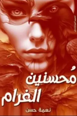 رواية فتاة الملجأ بقلم ملك محمد - غلاف الرواية