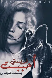 احببت فريستي
