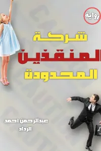 شركة المنقذين المحدودة