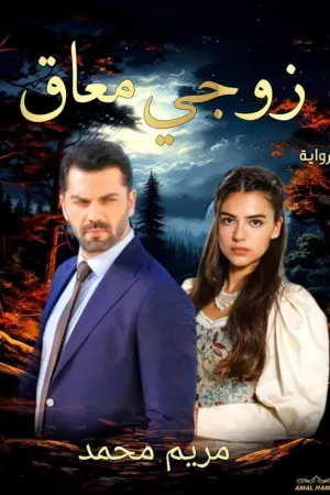 رواية زوجي معاق بقلم مريم محمد - غلاف الرواية
