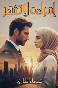 امرأة لا تقهر