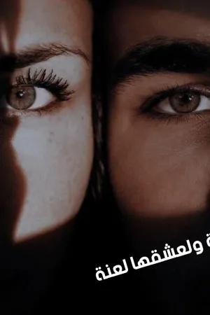 رواية ولعشقها لعنة بقلم شمس الحياه - غلاف الرواية