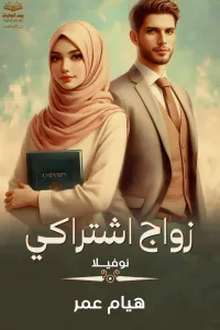 زواج اشتراكي