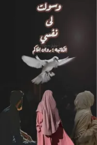 ملتزمه تزوجت من رجل اعمال