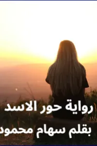 حورية الاسد