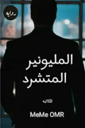 رواية المليونير المتشرد بقلم ميمي عمر - غلاف الرواية