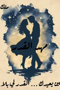 قدري و نصيبي
