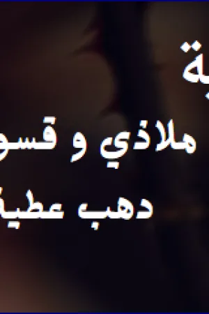 رواية ام لاخواته (ا بقلم نورهان اسماعيل - غلاف الرواية