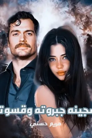 رواية سجينة جبروته و قسوته بقلم مريم حسني - غلاف الرواية
