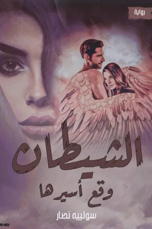 رواية تزوجت سرسجية بقلم هاجر العفيفي - غلاف الرواية