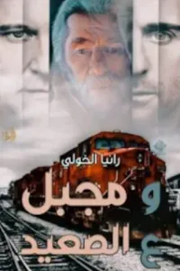 ومجبل علي الصعيد