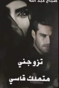 تزوجني صعيدي