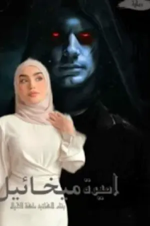 رواية اميرة ميخائيل بقلم ريحانة الجنة - غلاف الرواية