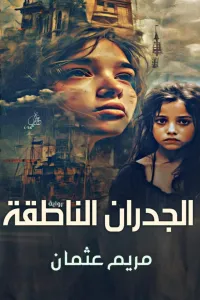 الجدران الناطقة