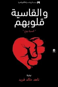 والقاسية قلوبهم (كسرة روح