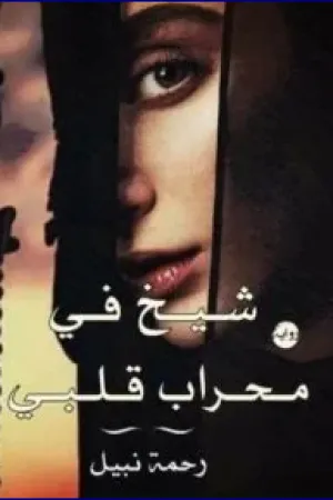 رواية زوجتي القاصر بقلم خولة - غلاف الرواية