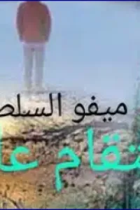 عشقت ابن عمي من الصغر