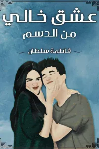عشق خالي من الدسم