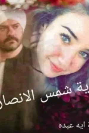 رواية شمس الانصاري بقلم آية عبده - غلاف الرواية