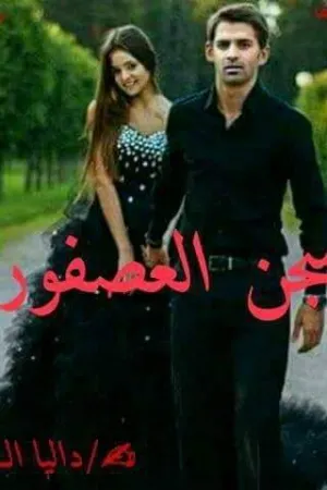 رواية سجن العصفوره بقلم داليا الكومي - غلاف الرواية