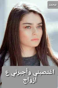 أجبرني علي الزواج ( اسيرة حبه