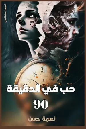 رواية حب في الدقيقة 90 بقلم نعمة حسن - غلاف الرواية