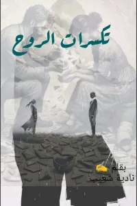 تكسرات الروح