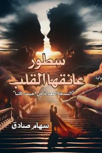 سطور عانقها القلب
