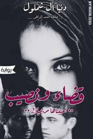 رواية عشقي انا بقلم اسراء حمدي - غلاف الرواية