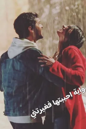 رواية احببتها فغيرتني بقلم سنيوريتا - غلاف الرواية