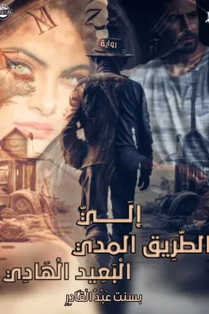 رواية الي الطريق المدي البعيد الهادي بقلم بسنت عبد القارد - غلاف الرواية