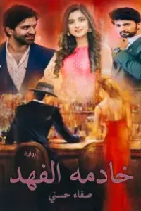 زوجى وعشيقته