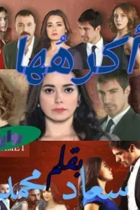 عشقت طفلتي