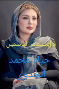 وابتسمت الياسمين