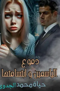 الياسمين وابتسامتها