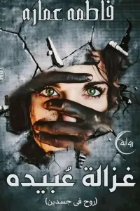 عندما تلتقي العيون