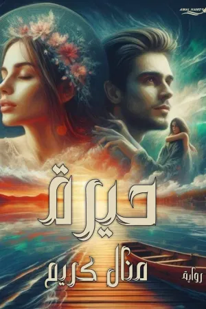 رواية في حي الزمالك بقلم ايمان عادل - غلاف الرواية