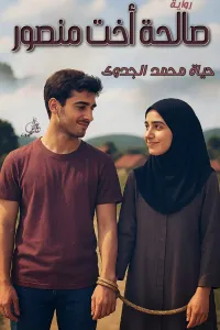 صالحة أخت منصور