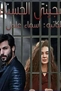 سجينتي
