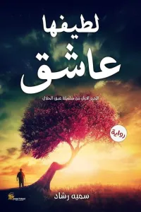 لهيب الانتقام