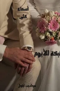 مليكة الايهم