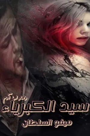 رواية جحيم القصر بقلم هدير أحمد - غلاف الرواية