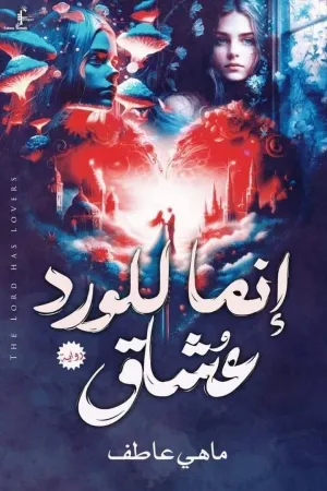 رواية انما للورد عشاق بقلم ماهي عاطف - غلاف الرواية