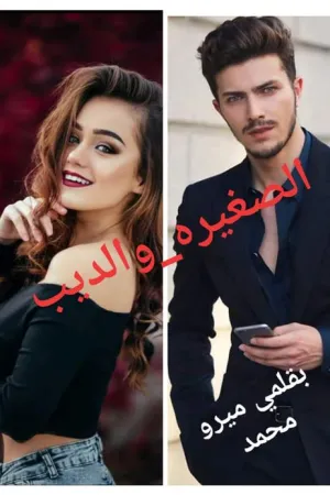 رواية الصغيرة والديب بقلم ميرو محمد - غلاف الرواية