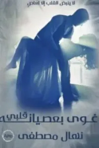 خطايا الماضي
