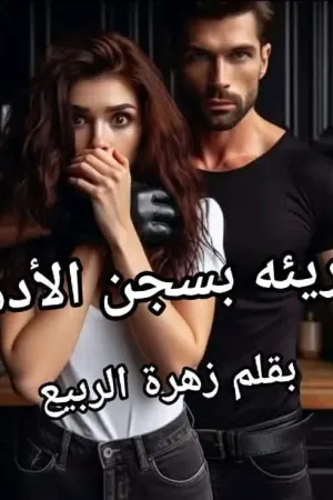 رواية بريئه بسجن الادهم بقلم زهرة الربيع - غلاف الرواية