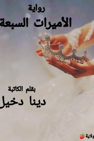 رواية الأميرات السبعة بقلم دينا دخيل - غلاف الرواية